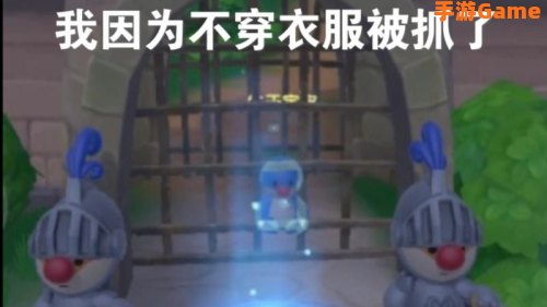 在摩尔庄园不穿衣服被抓了