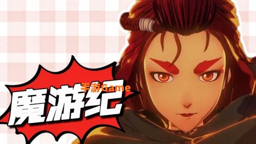 魔游游