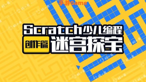 迷宫探宝