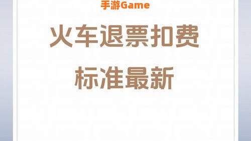 火车票退票要扣多少手续费2022