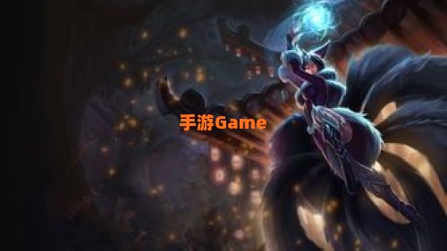 暗影妖狐 阿狸