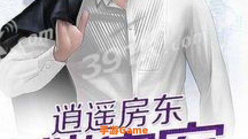风流房东俏房客