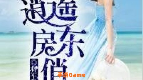 风流房东俏房客
