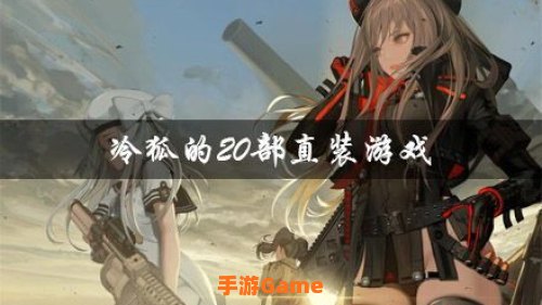 冷狐的20部直装游戏
