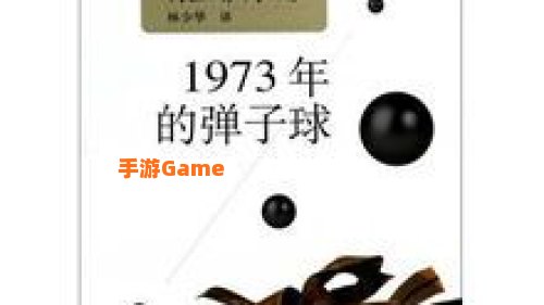 弹子球