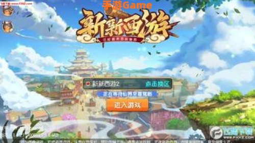 新新西游手游