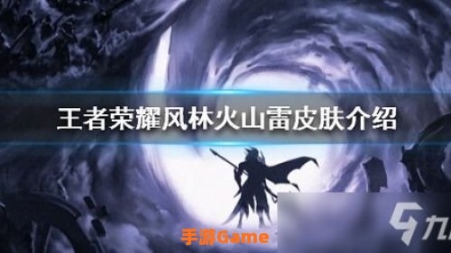 王者荣耀风林火山雷