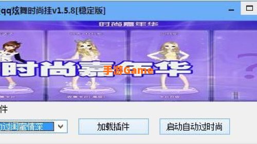 qq炫舞辅助