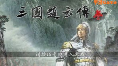 三国赵云传攻略