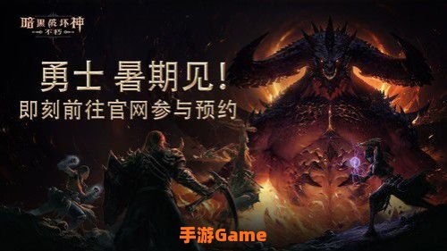 暗黑破坏神:不朽官网