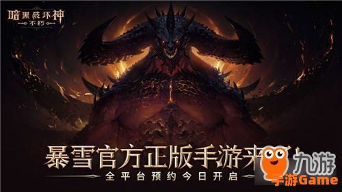 暗黑破坏神:不朽官网