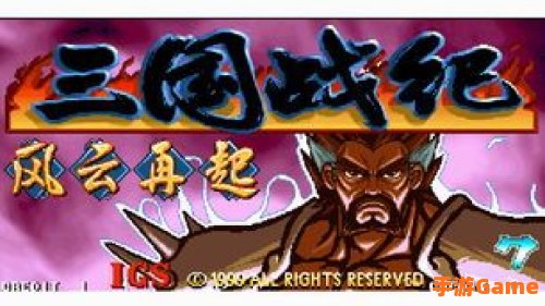 三国战纪风云再起