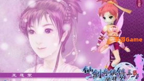 仙剑三问情篇