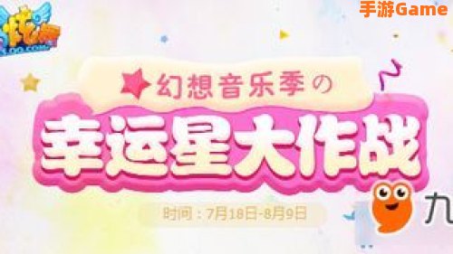 炫舞幸运星