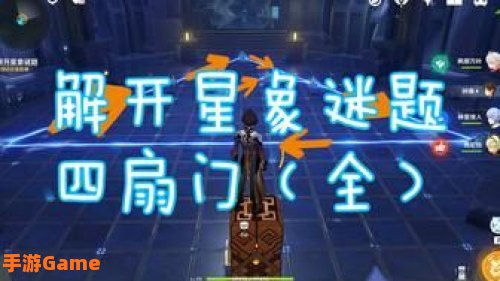 解开星象谜题原神