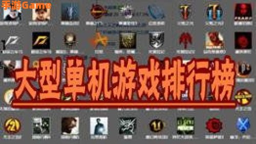 单机大型游戏排行榜：探索沉浸式游戏世界的巅峰之作